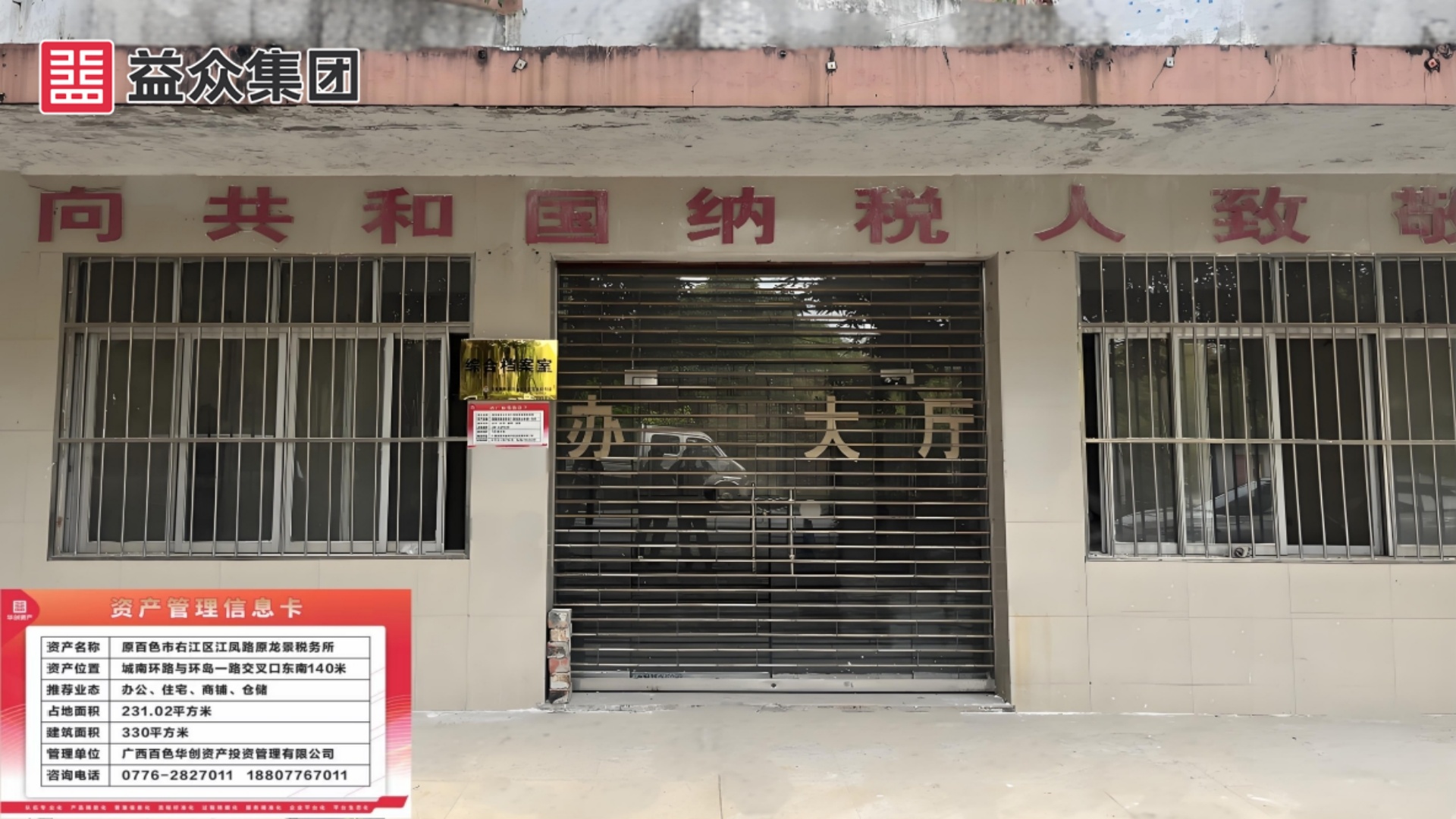 龙景税务所